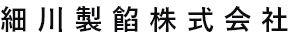 細川製餡株式会社